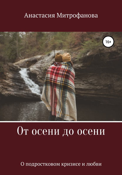 Скачать книгу От осени до осени. О подростковом кризисе и любви
