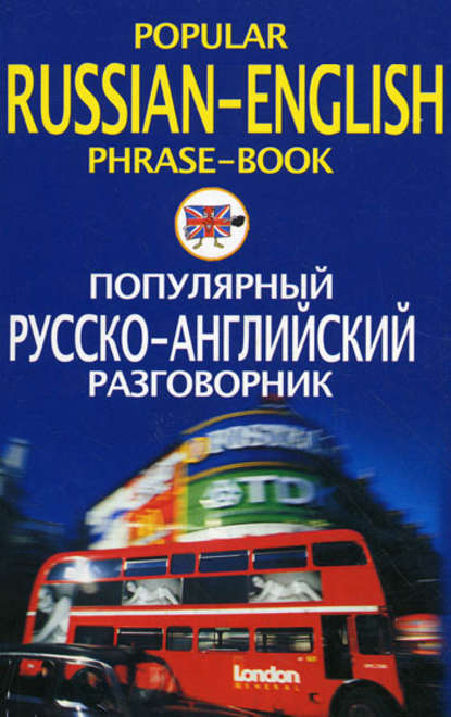 Скачать книгу Популярный русско-английский разговорник / Popular Russian-English Phrase-Book