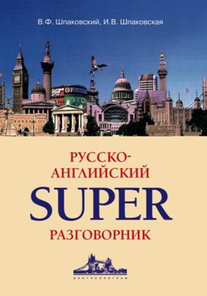 Скачать книгу Русско-английский суперразговорник