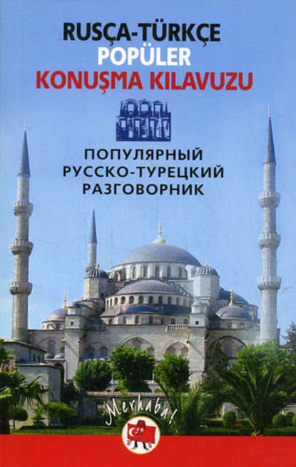 Скачать книгу Популярный русско-турецкий разговорник / Rusça-türkçe popüler konuşma kilavuzu