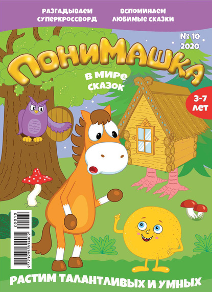 Скачать книгу ПониМашка №10/2020