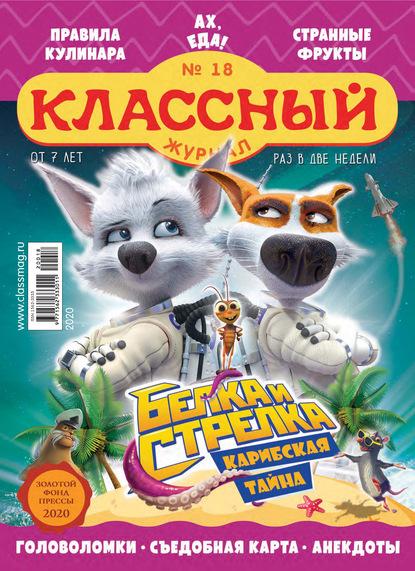 Скачать книгу Классный журнал №18/2020