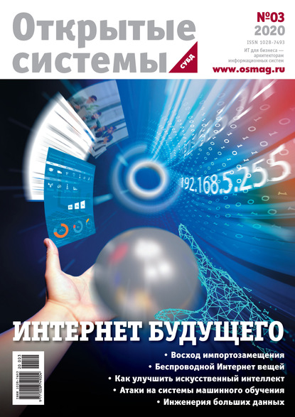 Скачать книгу Открытые системы. СУБД №3/2020