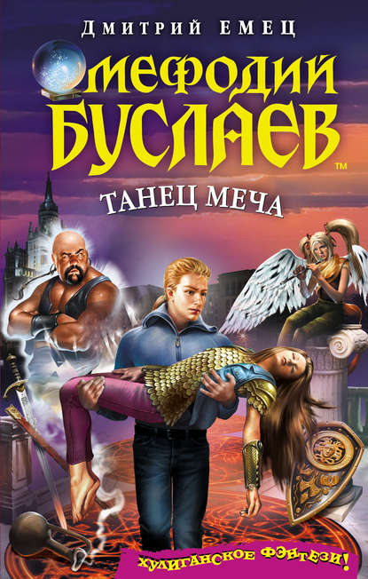 Скачать книгу Танец меча