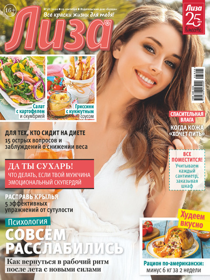 Скачать книгу Журнал «Лиза» №38/2020