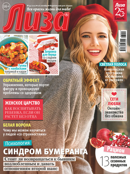 Скачать книгу Журнал «Лиза» №39/2020