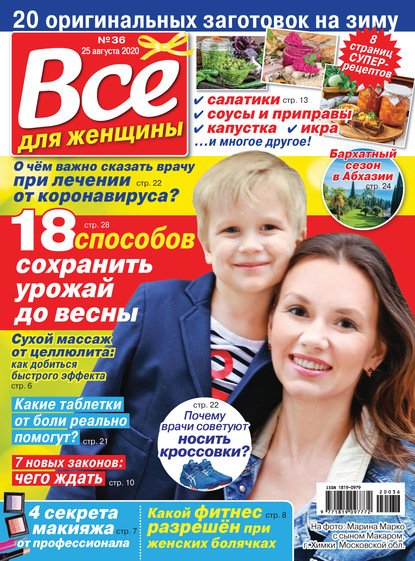 Скачать книгу Всё для женщины №36/2020