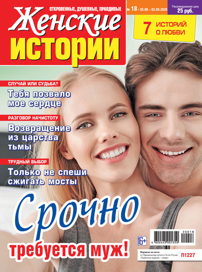 Скачать книгу Женские истории №18/2020