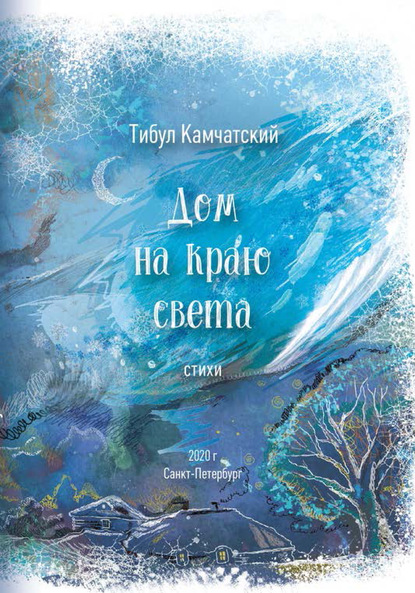 Скачать книгу Дом на краю света
