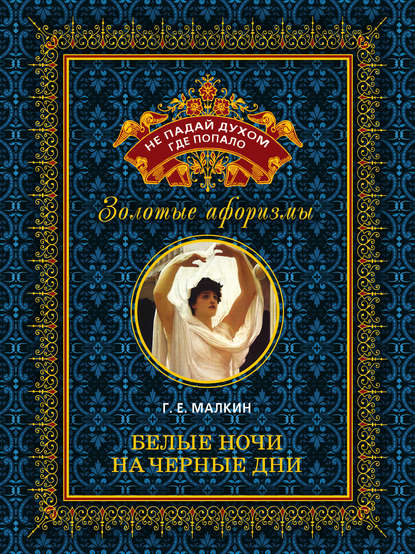 Скачать книгу Белые ночи на черные дни