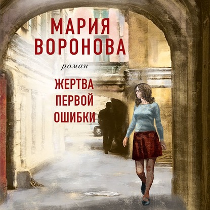 Скачать книгу Жертва первой ошибки