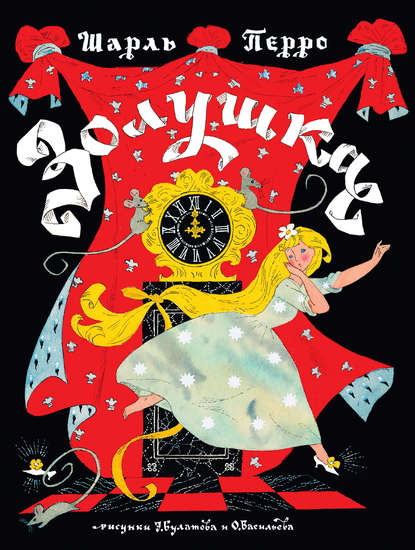 Скачать книгу Золушка