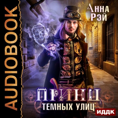 Скачать книгу Принц темных улиц