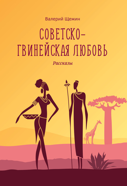 Скачать книгу Советско-гвинейская любовь