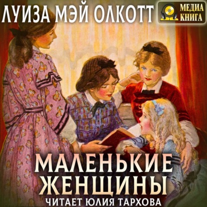 Скачать книгу Маленькие женщины