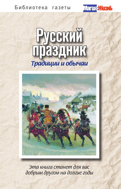 Скачать книгу Русский праздник. Традиции и обычаи