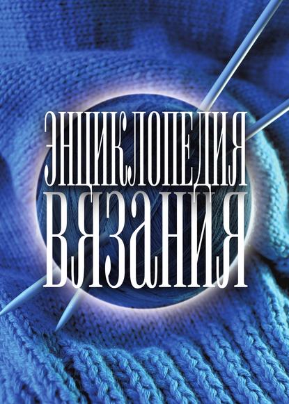 Скачать книгу Энциклопедия вязания