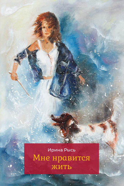 Скачать книгу Мне нравится жить