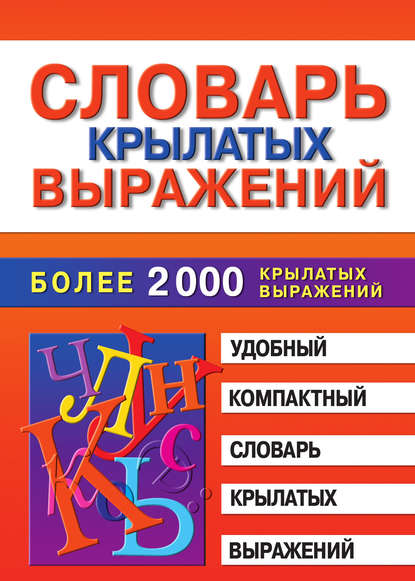 Скачать книгу Словарь крылатых выражений