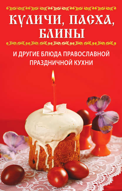 Скачать книгу Куличи, пасха, блины и другие блюда православной праздничной кухни