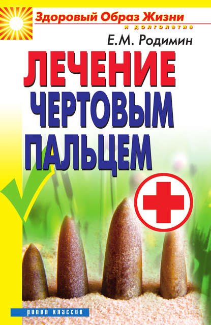 Скачать книгу Лечение чертовым пальцем