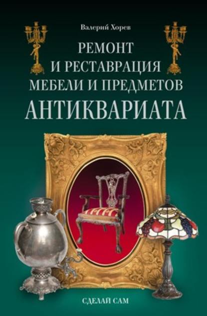 Скачать книгу Ремонт и реставрация мебели и предметов антиквариата