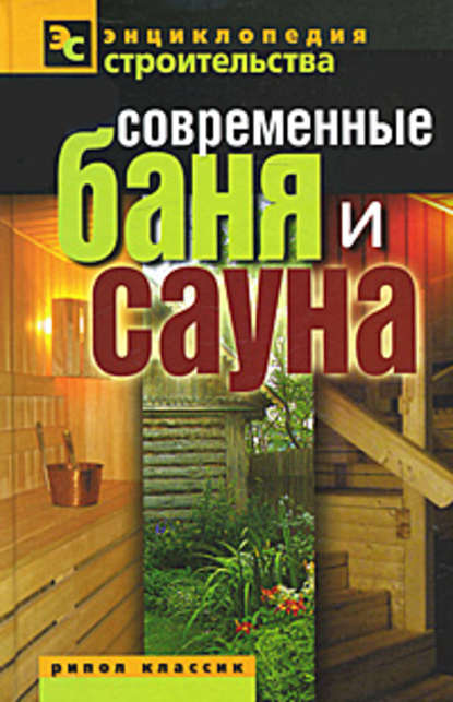 Скачать книгу Современные баня и сауна