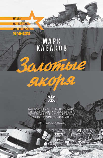 Скачать книгу Золотые якоря (сборник)