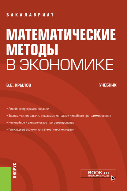 Скачать книгу Математические методы в экономике
