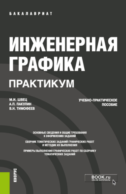 Скачать книгу Инженерная графика. Практикум. (Бакалавриат). Учебно-практическое пособие.