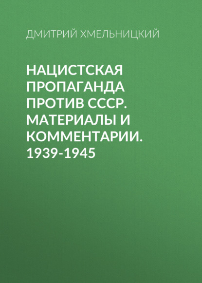 Скачать книгу Нацистская пропаганда против СССР. Материалы и комментарии. 1939-1945