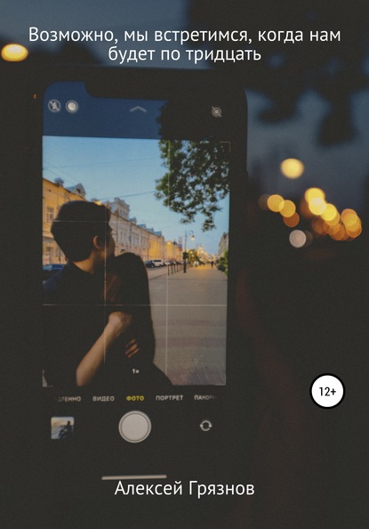 Скачать книгу Возможно, мы встретимся, когда нам будет по тридцать