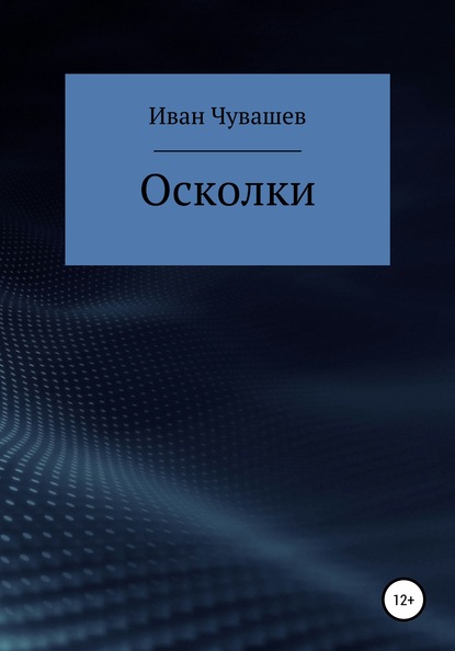 Скачать книгу Осколки
