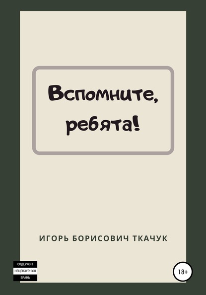 Скачать книгу Вспомните, ребята!