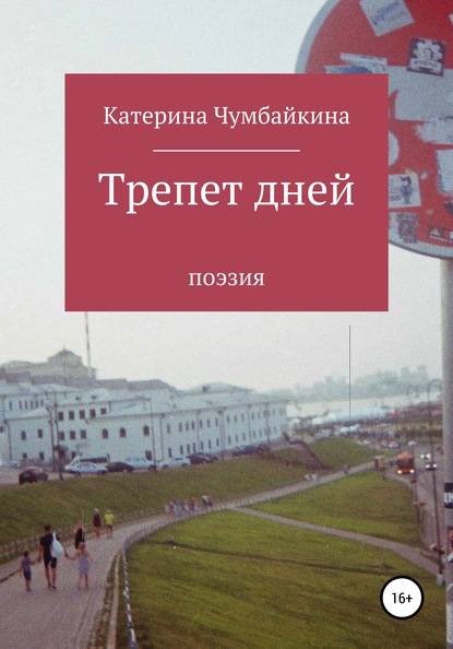 Скачать книгу Трепет дней