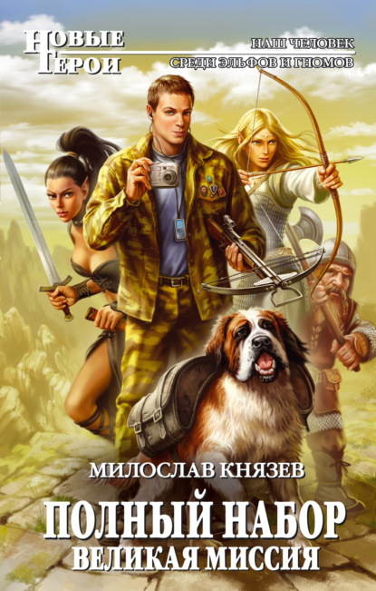 Скачать книгу Великая Миссия