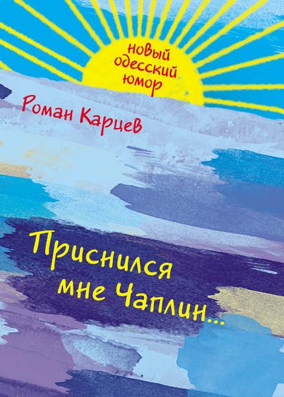 Скачать книгу Приснился мне Чаплин...