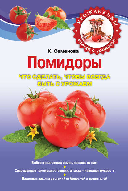 Скачать книгу Помидоры. Что сделать, чтобы всегда быть с урожаем