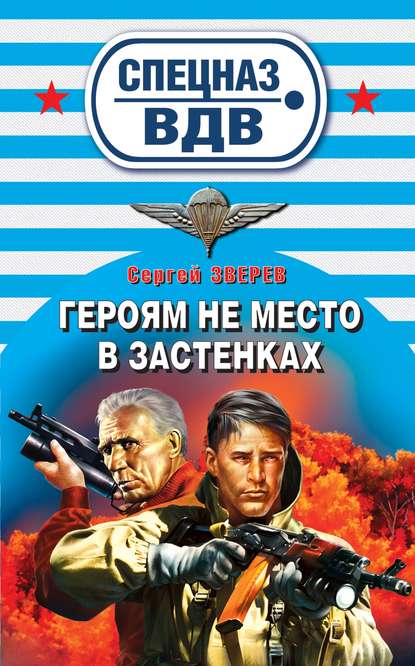 Скачать книгу Героям не место в застенках