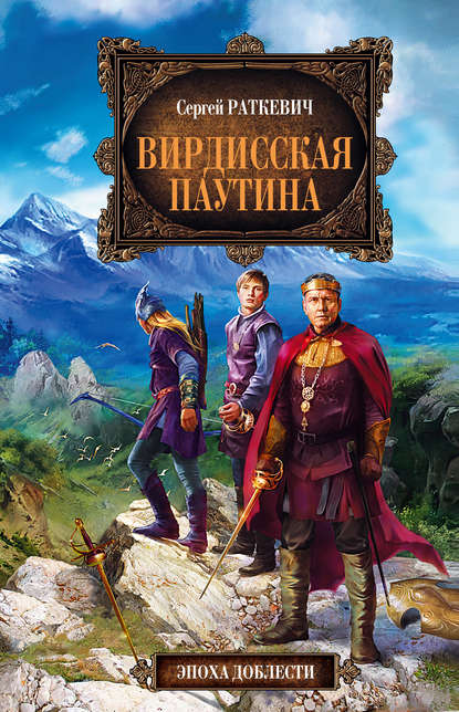 Скачать книгу Вирдисская паутина