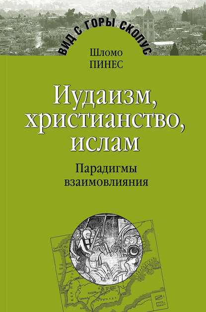 Скачать книгу Иудаизм, христианство, ислам. Парадигмы взаимовлияния