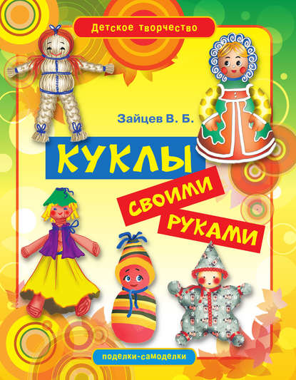 Скачать книгу Куклы своими руками