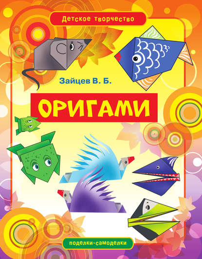Скачать книгу Оригами