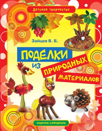 Скачать книгу Поделки из природных материалов