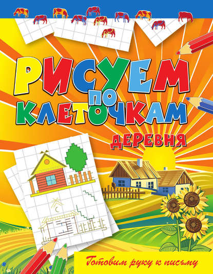 Скачать книгу Деревня