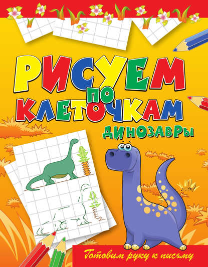 Скачать книгу Динозавры