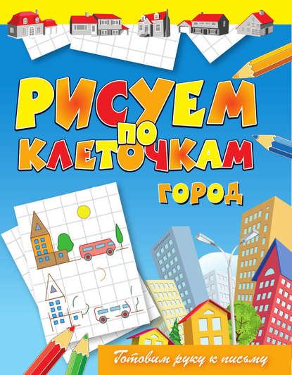 Скачать книгу Город