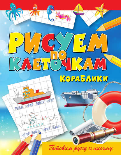 Скачать книгу Кораблики