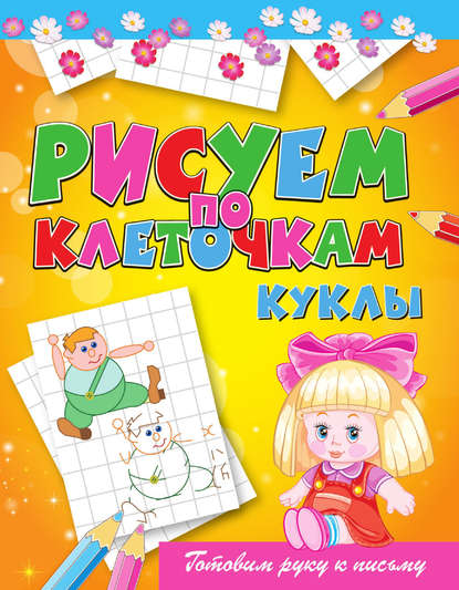 Скачать книгу Куклы