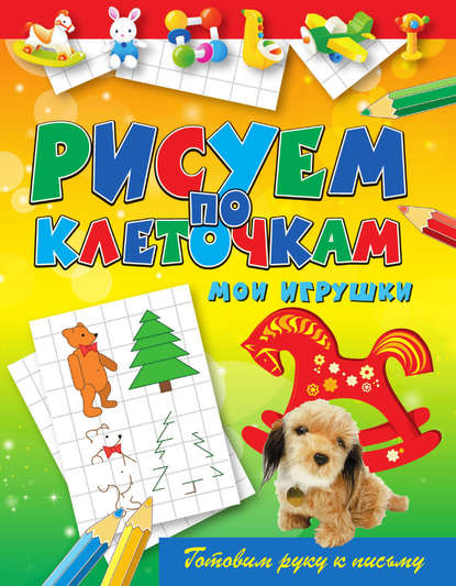 Скачать книгу Мои игрушки